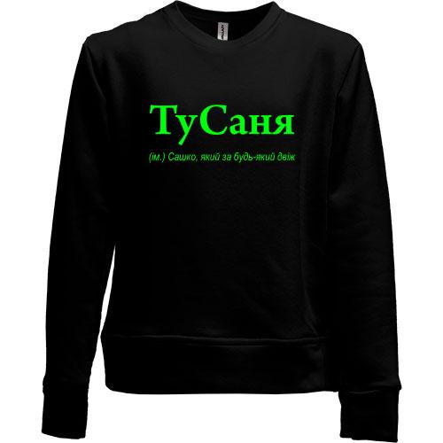 Дитячий світшот без начісу для Саши 