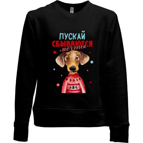Детский свитшот без начеса с собачкой Пускай сбываются мечты