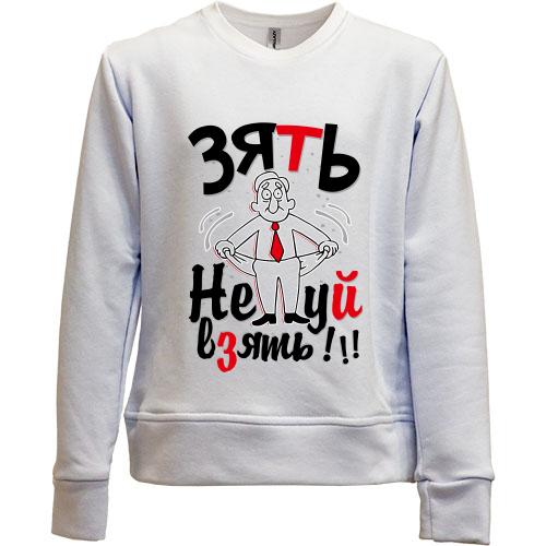 Детский свитшот без начеса Зять Не*уй взять!