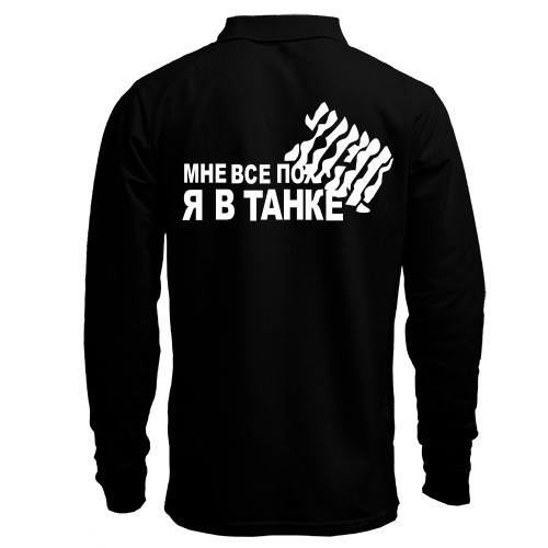 Чоловічий лонгслів поло Мені все пох 2
