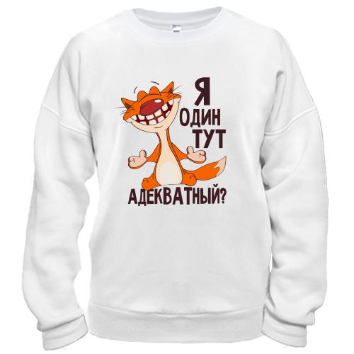 Свитшот Я один тут адекватный?