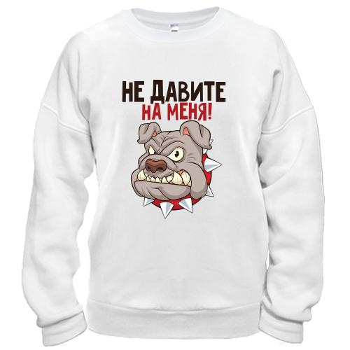 Світшот Не тисніть на мене