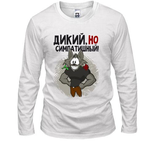 Лонгслив Дикий, но симпатичный