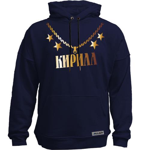 Худи без начеса с золотой цепью и именем Кирилл