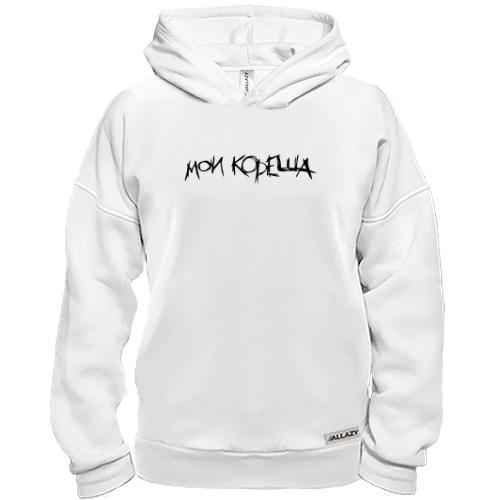 Худі BASE Мои кореша