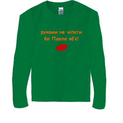 Дитяча футболка з довгим рукавом 
