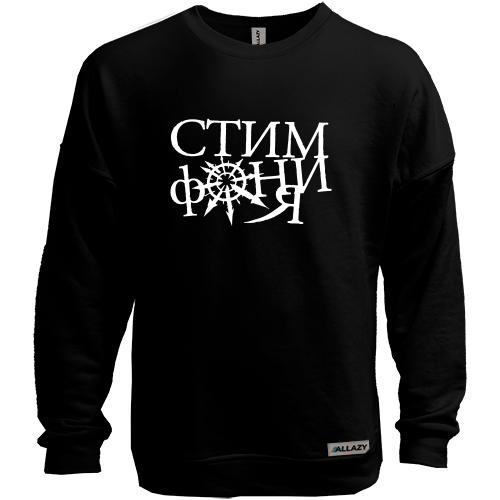 Свитшот без начеса Стимфония