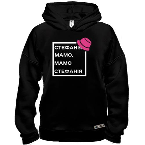 Худи BASE Стефанія Мамо, Мамо Стефанія