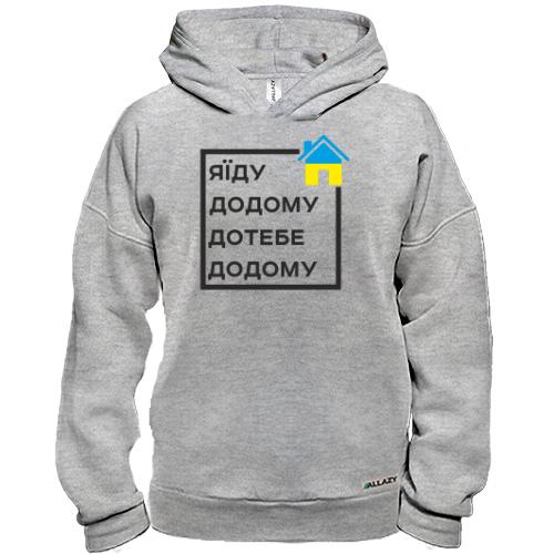 Худи BASE Я їду додому, дотебе додому