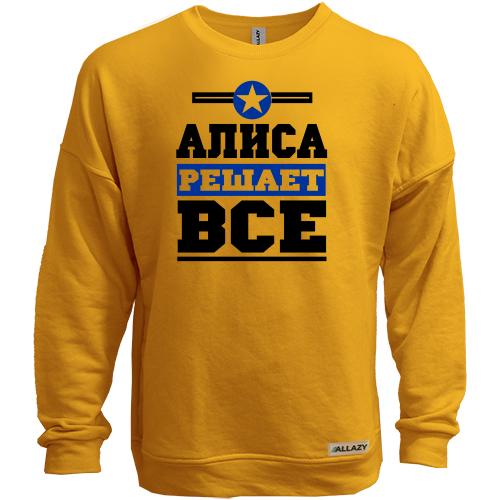 Свитшот без начеса Алиса решает всё