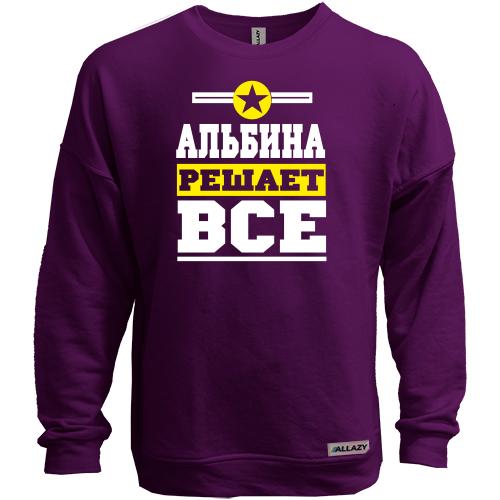 Свитшот без начеса Альбина решает всё