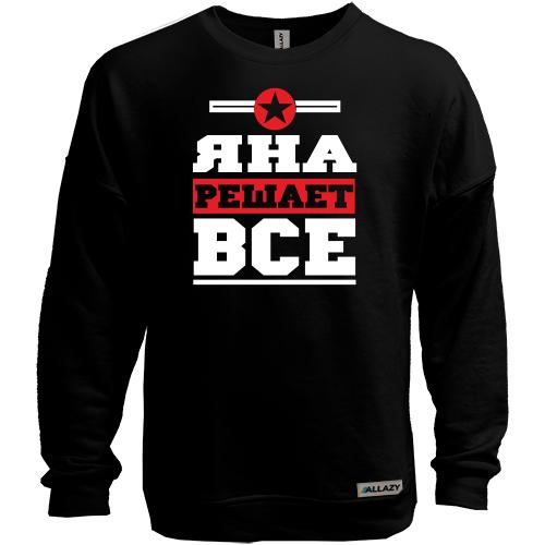 Свитшот без начеса Яна решает всё
