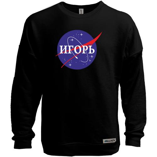 Свитшот без начеса Игорь (NASA Style)