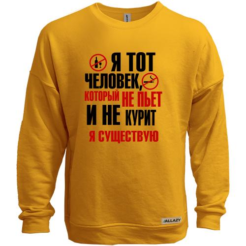 Світшот без начісу з написом Я та людина, яка не курить і не п'є