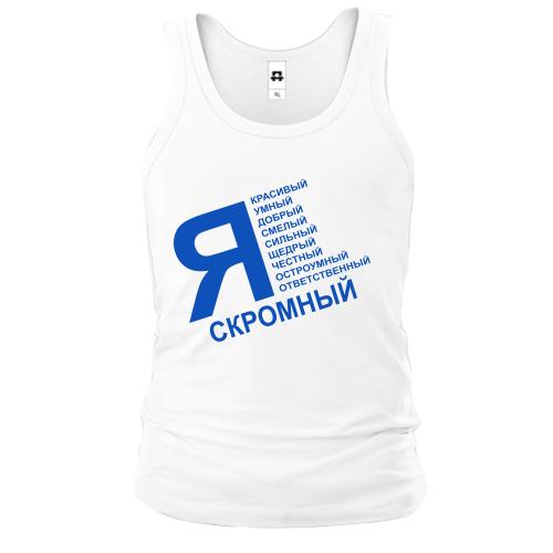 Майка Я скромный