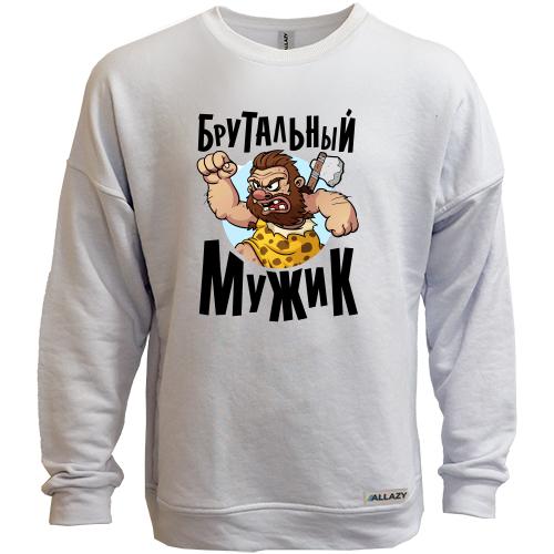 Свитшот без начеса Брутальный мужик