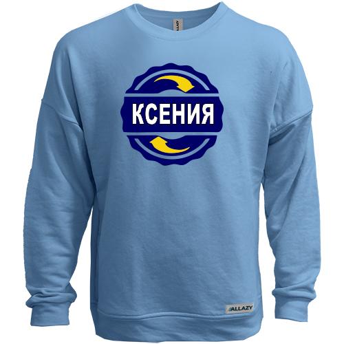 Свитшот без начеса с именем Ксения в круге