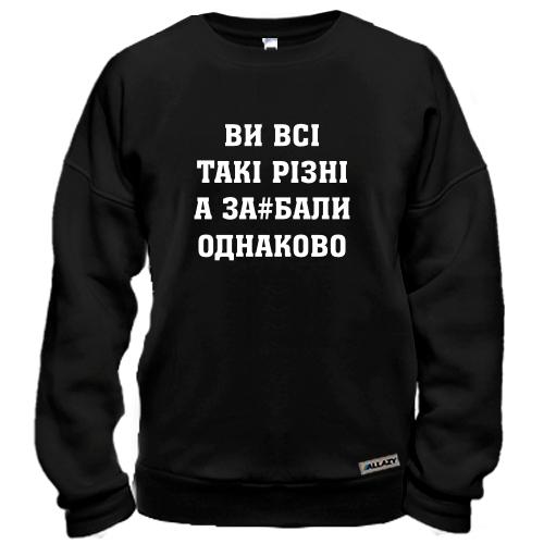 Світшот Ви Всі такі різні, а за#бали однаково