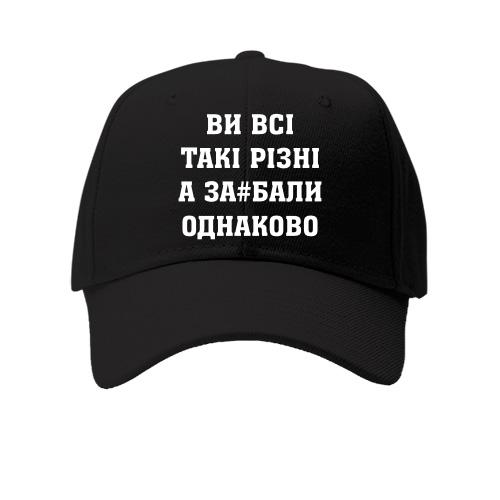 Кепка Ви Всі такі різні, а за#бали однаково