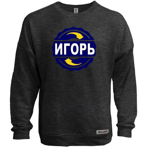 Свитшот без начеса с именем Игорь в круге