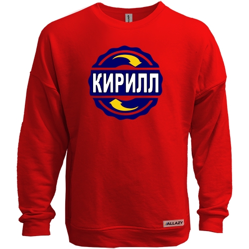 Свитшот без начеса с именем Кирилл в круге