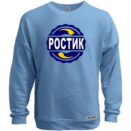 Свитшот без начеса с именем Ростик в круге