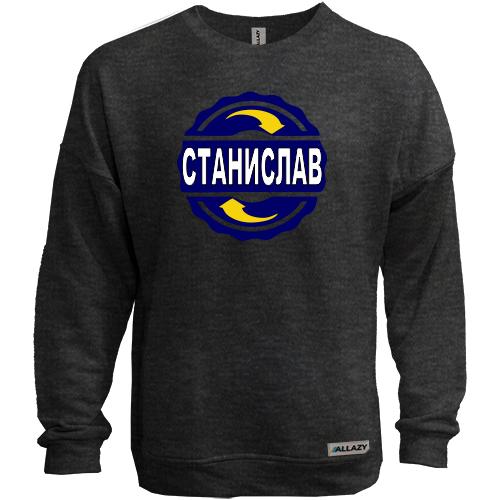 Свитшот без начеса с именем Станислав в круге