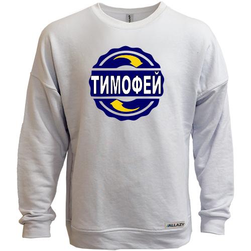 Свитшот без начеса с именем Тимофей в круге