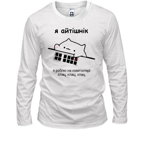 Лонгслів Я айтішнік