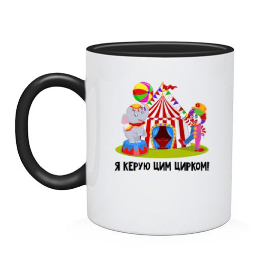 Чашка Я управляю этим цирком