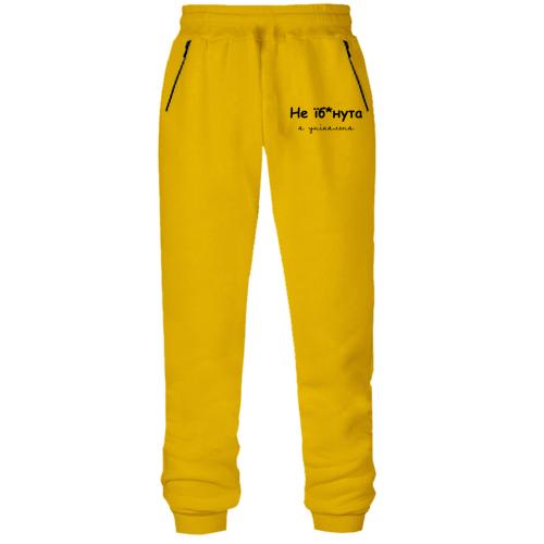 Штани Не їб*нута, а унікальна