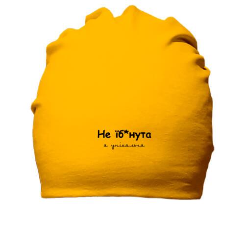 Бавовняна шапка Не їб*нута, а унікальна