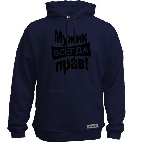 Худи без начеса Мужик всегда прав..