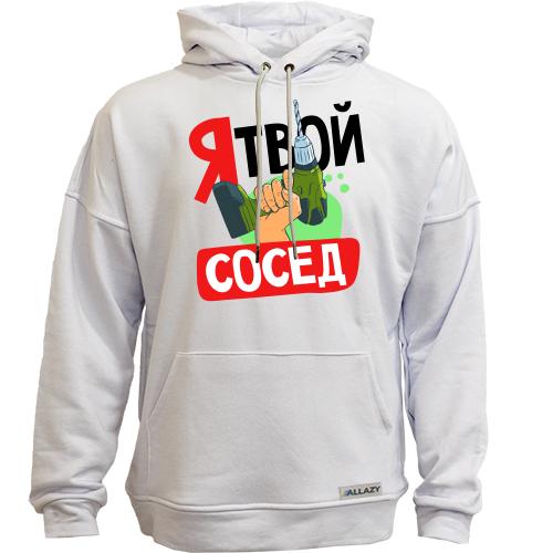 Худи без начеса Я твой сосед