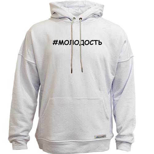 Худи без начісу # молодість