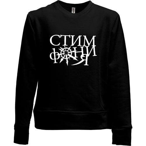 Детский свитшот без начеса Стимфония