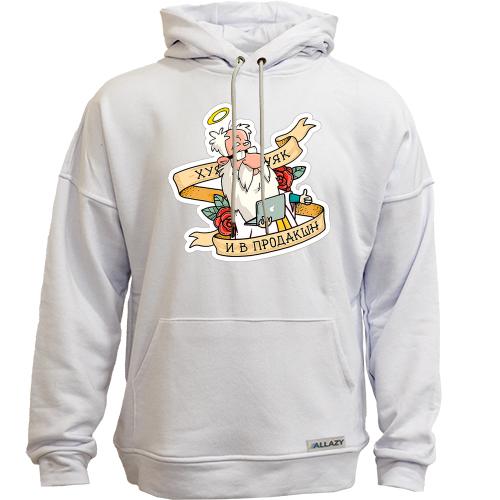 Худи без начеса Х*к - и в продакшн