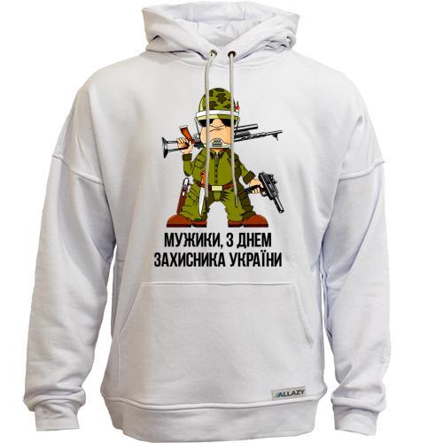 Худи без начісу Мужики, з Днем захисника України!