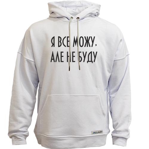 Худи без начісу Я все можу, але не буду