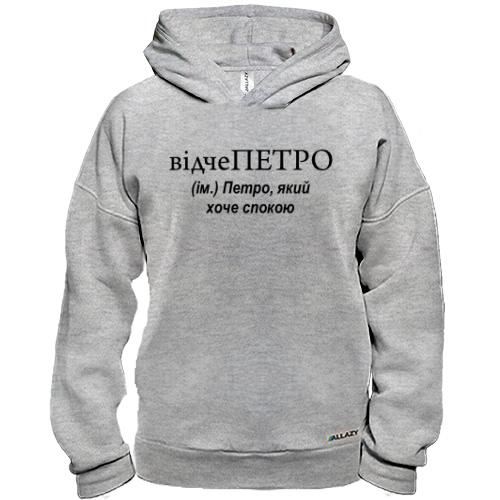 Худі BASE для Петра 