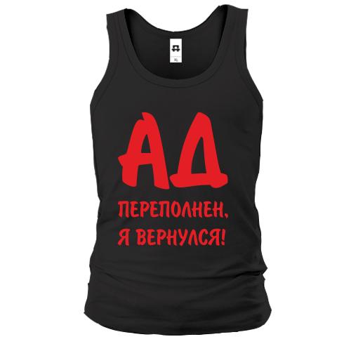 Майка Ад переполнен