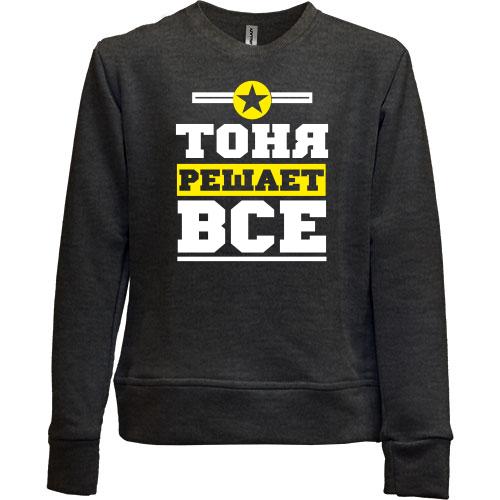 Детский свитшот без начеса Тоня решает всё