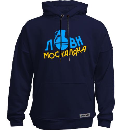 Худи без начеса Лови москаляка