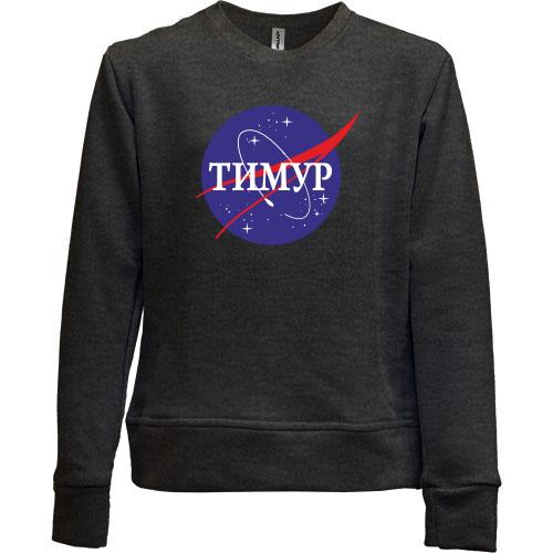 Детский свитшот без начеса Тимур (NASA Style)