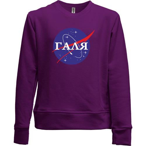 Детский свитшот без начеса Галя (NASA Style)