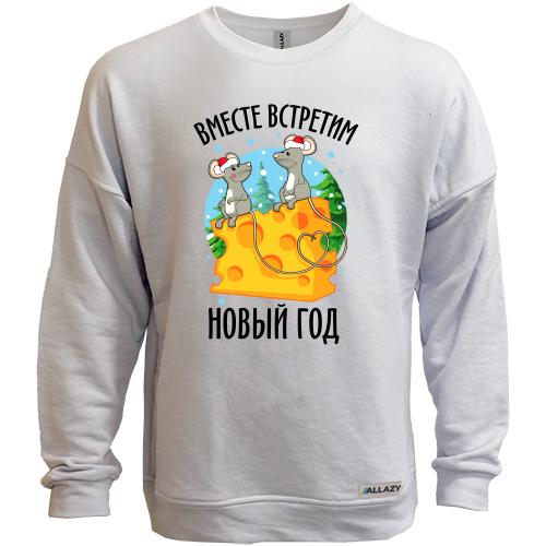 Свитшот без начеса Вместе встретим новый год