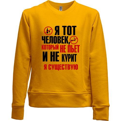 Детский свитшот без начеса с надписью Я тот человек, который не курит и не пьет
