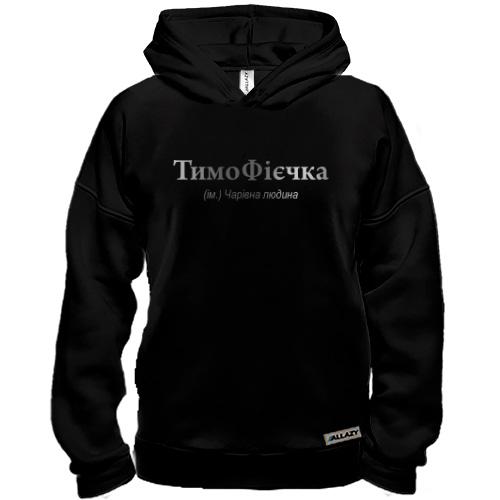 Худи BASE для Тимофея - 