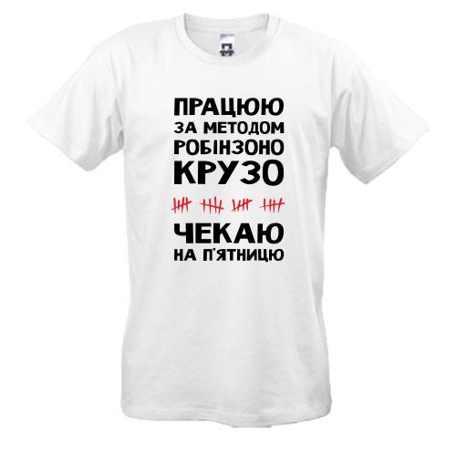 Футболка Работаю по методу Робинзона Крузо