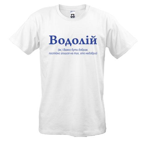 Футболка Водолій - важко бути добрим